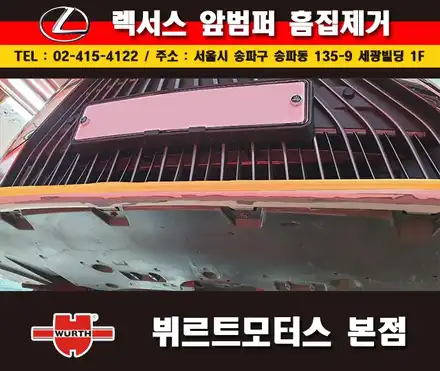 잠실흠집제거 렉서스범퍼수리 송파뷔르트모터스 부분도색 시공후기 / 경기 수원 권선 시공 사진