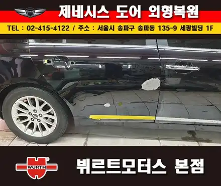 잠실판금도색 제네시스도어수리 송파뷔르트모터스 본점 시공후기 / 경기 수원 권선 시공 사진
