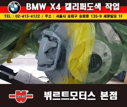 잠실캘리퍼도색 작업을 하고자하신다면? BWM 색상변경 시공후기를 참고하세요! / 경기 수원 권선 시공 사진