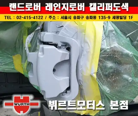 강남캘리퍼도색 송파 뷔르트모터스 수입차캘리퍼도색 시공후기 / 경기 수원 권선 시공 사진