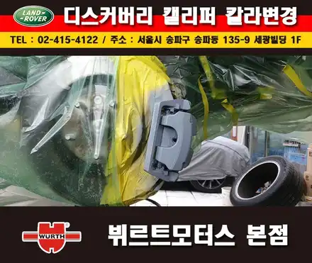 강남캘리퍼도색 디스커버리 색상변경 송파뷔르트모터스 시공후기 / 경기 수원 권선 시공 사진