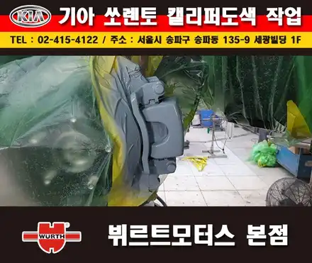 송파뷔르트모터스 쏘렌토 레드캘리퍼도색 시공후기 / 경기 수원 권선 시공 사진