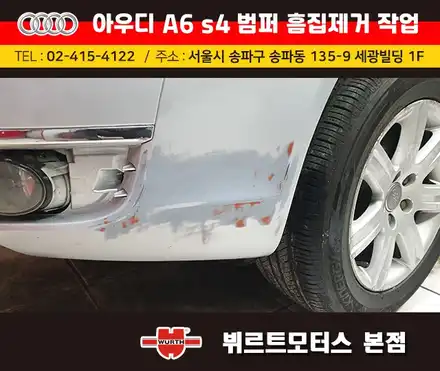 뷔르트모터스 : 송파구범퍼수리 아우디흠집제거 시공후기 / 경기 수원 권선 시공 사진