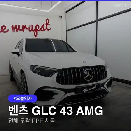 벤츠 GLC 43 AMG 전체 PPF 비용, 무광 필름 시공 가이드 / 구로동 시공 사진