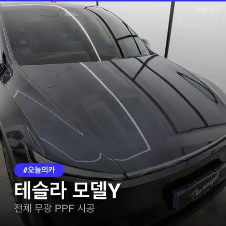 테슬라 모델Y 스텔스 그레이, 무광 PPF 시공으로 고급스러움 더하기 / 구로동 시공 사진