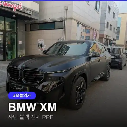 BMW XM 전체 PPF 시공 비용 및 과정 총정리 (청라점) / 구로동 시공 사진