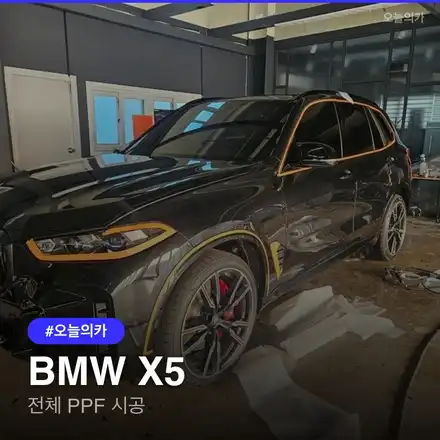 BMW X5 전체 PPF 시공 비용은 얼마? 용인점 실제 사례 / 구로동 시공 사진