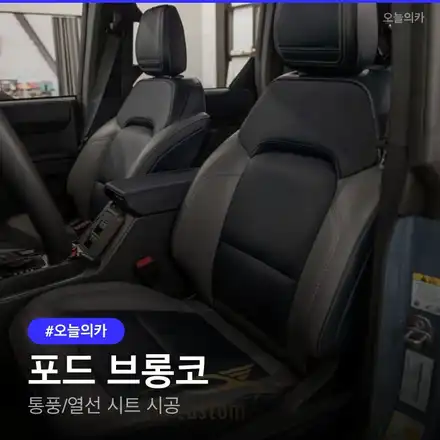 브롱코 통풍시트 시공 비용 70~100만 원대 총정리 / 구로동 시공 사진