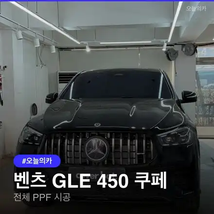 은평구 벤츠 GLE 450 쿠페 전체 PPF 시공 후기 및 주의사항 / 구로동 시공 사진