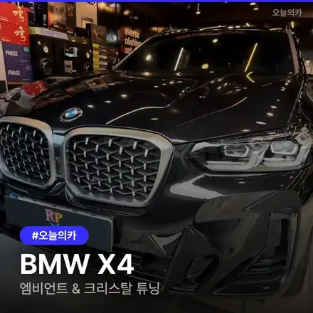 BMW X4 실내 튜닝, 회오리 엠비언트와 크리스탈 파츠로 고급스럽게 / 구로동 시공 사진
