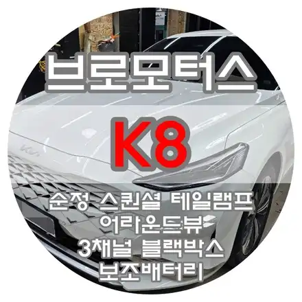 [브로모터스] 기아 K8 3D 플러스 뷰 맥스 프로 국산차 전용 어라운드뷰 / 딥플라이 DF30 와이파이 3채널 패달(급발진)블랙박스 / 보조배터리 / 순정 무빙 스퀀셜 테일램프 / 경남 거제, 통영, 창원 시공 사진