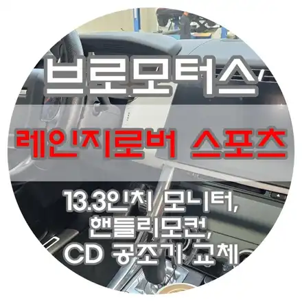 [브로모터스] 랜드로버 16년식 레인지로버 스포츠 13.3인치 대화면 모니터 교체/ LCD 터치형 공조기 교체 / 핸들 리모컨 교체 / 경남 거제, 통영, 창원 시공 사진