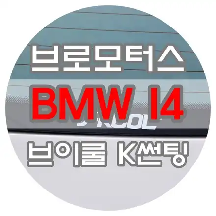 [브로모터스] BMW I4 전기차 브이쿨K 선팅 / 경남 거제, 통영, 창원 시공 사진