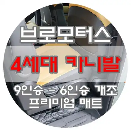 [브로모터스] 기아 4세대 카니발 9인승에서 6인승 레일 개조 /프리미엄 매트 시공 / 경남 거제, 통영, 창원 시공 사진