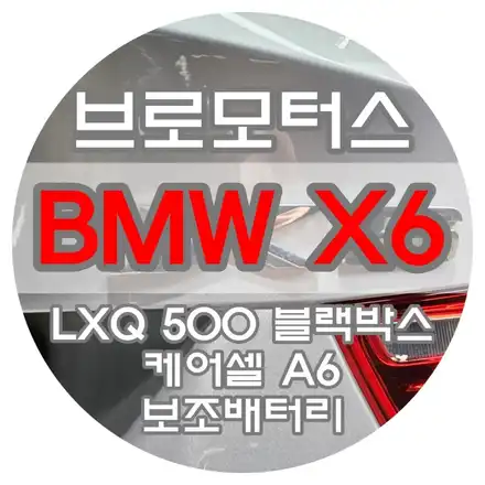 [브로모터스] BMW X6 파인뷰 LXQ500 블랙박스 장착 / 케어셀 A6 블랙박스 보조배터리 장착 / 경남 거제, 통영, 창원 시공 사진