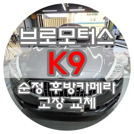 [브로모터스] 기아 K9 순정 후방카메라 고장으로 교체 장착 / 경남 거제, 통영, 창원 시공 사진