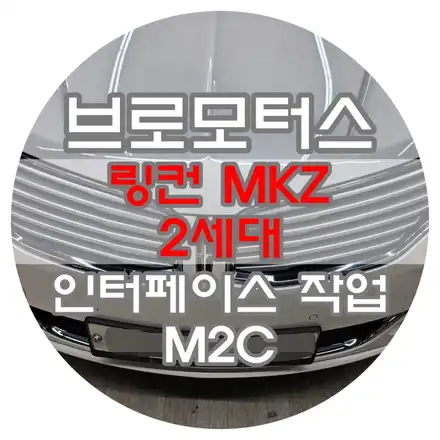 [브로모터스] 포드 링컨 MKZ 2세대 인터페이스 작업 및 M2C 장착 / 경남 거제, 통영, 창원 시공 사진