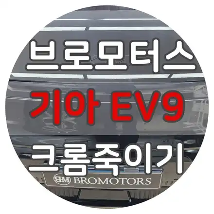 거제 기아 EV9 크롬 죽이기 랩핑, 올블랙 에디션으로 완성한 드레스업 / 경남 거제, 통영, 창원 시공 사진