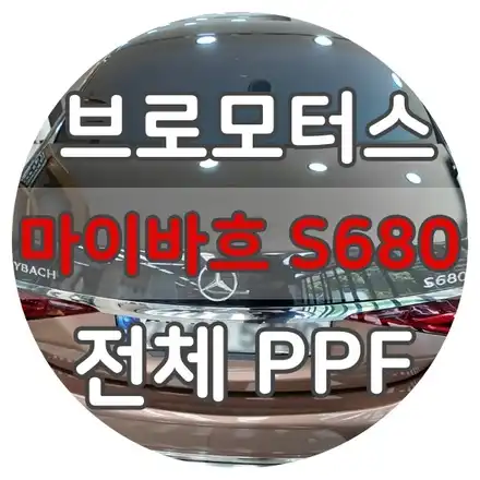 마이바흐 전체 PPF 랩핑 시공｜프리미엄 세단의 가치를 오래도록 지키는 가장 확실한 선택 / 경남 거제, 통영, 창원 시공 사진