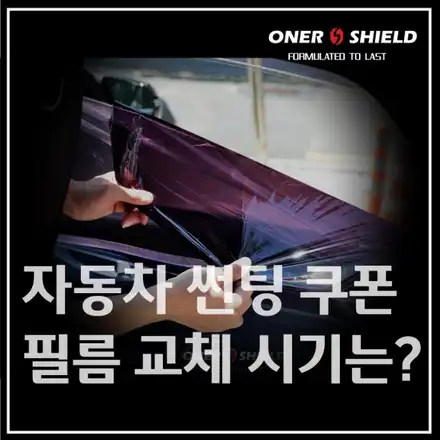 신차 구입하면 해주는 쿠폰썬팅 수명은 얼마나 될까? / 서초, 강남, 양재 시공 사진