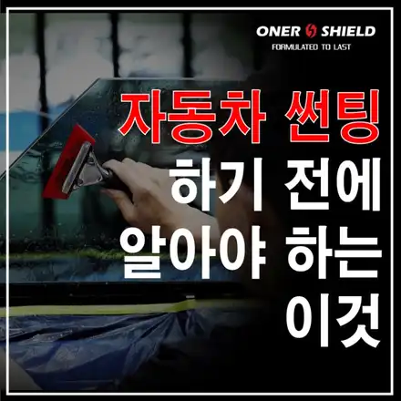 자동차 썬팅 전 알고 있으면 좋은 상식 / 서초, 강남, 양재 시공 사진