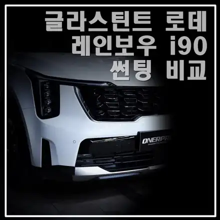 쏘렌토 MQ4 하이브리드 글라스틴트 로데 VS 레인보우 i90 썬팅 비교 농도 알려드립니다. / 서초, 강남, 양재 시공 사진
