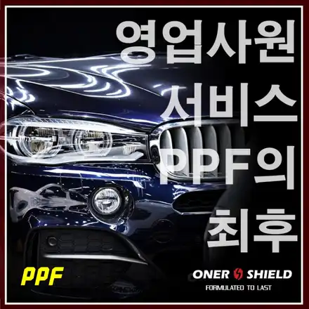 자동차 영업사원에게 받는 서비스 생활보호PPF 최후 / 서초, 강남, 양재 시공 사진