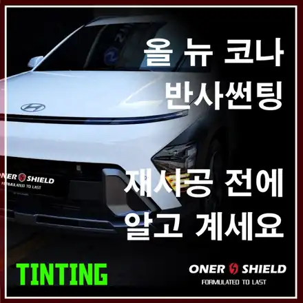 사당썬팅 전문점 올 뉴 코나 반사 썬팅의 특징을 안다면 실패 없는 썬팅이 가능합니다. / 서초, 강남, 양재 시공 사진
