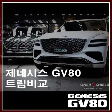 제네시스 GV80 페이스리프트 우유니화이트 스트로그린 2.5가솔린 옵션 비교 / 서초, 강남, 양재 시공 사진