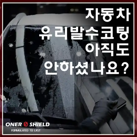 자동차 운전 시야 확보를 위한 필수템 유리 유막제거와 유리발수코팅 / 서초, 강남, 양재 시공 사진