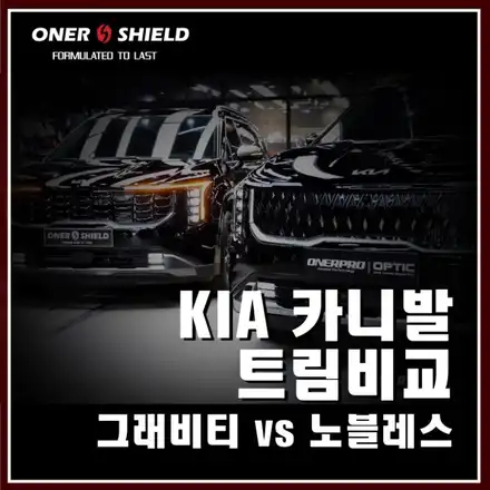 카니발 하이브리드 9인승 오로라 블랙펄 노블레스 그래비티 옵션 비교 / 서초, 강남, 양재 시공 사진