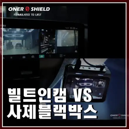 순정 빌트인캠 옵션과 블랙박스 중 어떤게 좋을까? / 서초, 강남, 양재 시공 사진