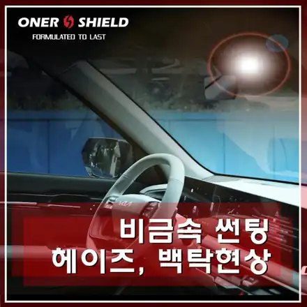 비반사 비금속 썬팅의 헤이즈, 백탁현상에 알아보기 / 서초, 강남, 양재 시공 사진