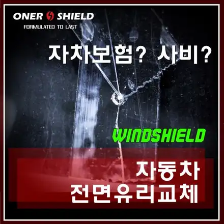 자동차 전면 유리 파손 비용처리 어떤 방법이 최선일까? / 서초, 강남, 양재 시공 사진