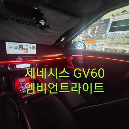제네시스 GV60 엠비언트라이트 / 목포, 광주, 나주 시공 사진