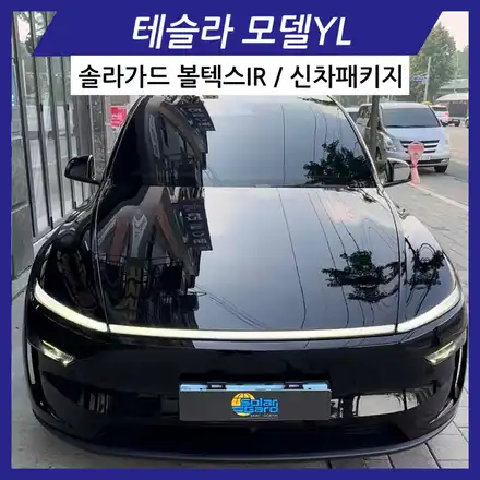 테슬라 안산에서 신차패키지 고민이라면! 모델YL 볼텍스IR 틴팅 시공후기 / 경기 안산 시공 사진