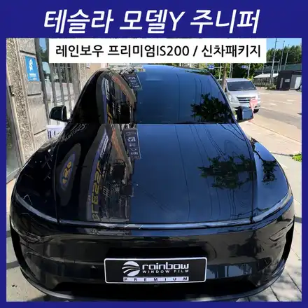 안산 테슬라 모델Y 주니퍼 신차패키지 레인보우 IS200+룸미러블랙박스 파인뷰 LX9 시공 후기 / 경기 안산 시공 사진
