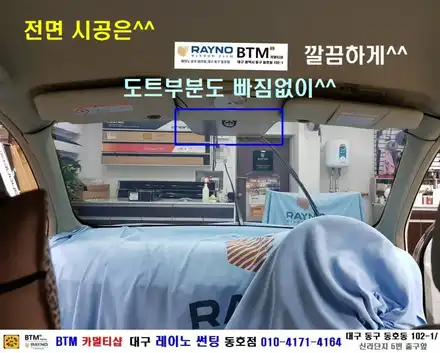 대구 레이노 썬팅은 동호점으로 결정 / 대구 동구 썬팅 잘하는곳 / 닛산 마치(MARCH) 레이노 전체 썬팅 시공 / 오시면 잘해드리는곳 / 레이노 동호점 BTM 카멀티샵 / 대구 동구 시공 사진