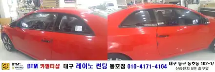 대구 레이노 썬팅 동호점/ 중고자동차 썬팅도 잘해주는곳/ 기아 포르테 쿱 측후면 썬팅/ BTM 카멀티샵/ 대구 동구 동호동 썬팅 / 대구 동구 시공 사진