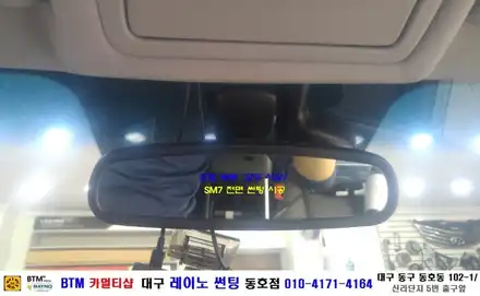 대구 전면 썬팅 전문/ SM7 전면 썬팅 시공/ 대구 레이노 썬팅 동호점/ BTM 카멀티샵 / 대구 동구 시공 사진