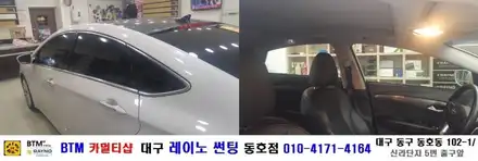 대구 레이노 썬팅 동호점(BTM 카멀티샵)/ 현대자동차 i 40 VGT 3M 측.후면 기본썬팅 / 대구 동구 시공 사진