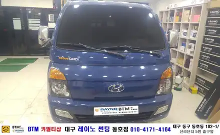현대 포터2 루마 기본썬팅/ BTM 카멀티샵(대구 레이노 썬팅 동호점) / 대구 동구 시공 사진
