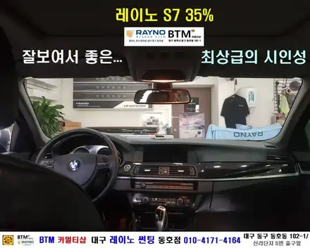 대구레이노썬팅 전면썬팅 전문시공점 / 대구동구반야월 혁신도시주변 썬팅 블랙박스 잘하는곳 / BMW 520D_레이노 S7 35% 전면썬팅 + JY커스텀 블랙박스 / 레이노동호점BTM / 대구 동구 시공 사진