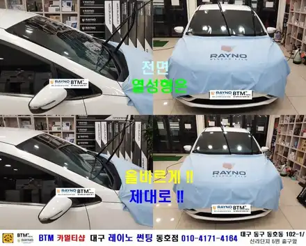 대구동구반야월 혁신도시주변 / 전면썬팅 레이노썬팅 전문시공점 / 썬팅잘하는곳 / 기아K3 전면썬팅불량 깔끔히 재시공 / 신차는 처음부터_타시든 차량은_새롭게 잘해드리는곳 / BTM / 대구 동구 시공 사진