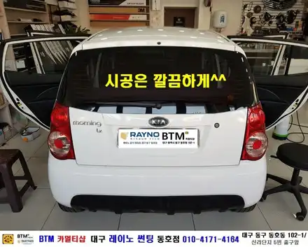 대구 동구 썬팅 잘하는곳 잘해주는곳 / 기아 모닝 측후면 기본 썬팅 / 새롭게 깔끔하게 / 기분좋은 설명절 되세요^^ / 대구 레이노 썬팅 동호점 BTM / 대구 동구 시공 사진