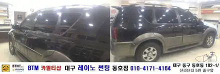대구 레이노 썬팅 동호점/ 대구 동구 반야월 주변 썬팅/ 쌍용 렉스턴 열차단 내구성 시인성 좋은 레이노 S7 + S5 전체 썬팅 시공/ 썬팅 블랙박스/ BTM 카멀티샵 / 대구 동구 시공 사진