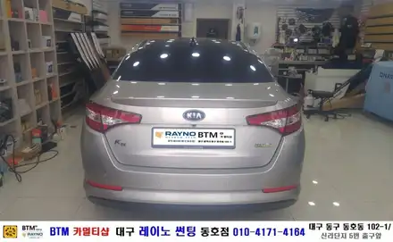 대구 레이노 썬팅 동호점/ 대구 동구 썬팅/ 대구 동구 반야월 혁신도시 주변 썬팅 블랙박스/ 기아자동차 K5 레이노 전체 시공/ BTM 카멀티샵 / 대구 동구 시공 사진
