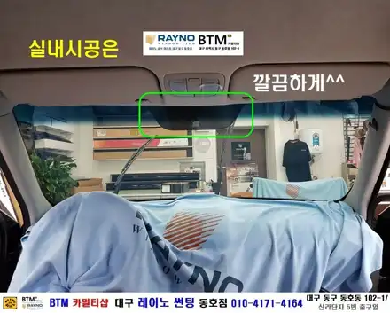 대구 레이노 썬팅은 역시 동호점 / 대구동구썬팅잘하는곳 / 기아자동차 쏘울 레이노 전체 썬팅 시공_전면S7 + 측후면S5 시공 / 오시면 잘해드리는곳 / 레이노 동호점 BTM / 대구 동구 시공 사진