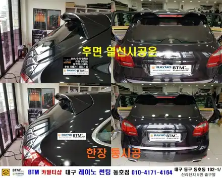대구 동구 포르쉐 카이엔 썬팅 / 레이노 썬팅으로 전체 재시공 / 전면 S9 측후면 S7 시공 / 믿고 찾아주시면 잘해드리는곳 / 레이노 동호점 / 여기 GOOD ~! / 대구 동구 시공 사진