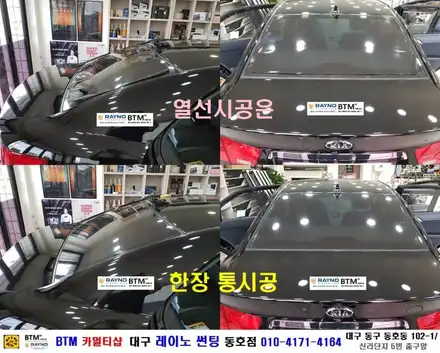 대구 전면썬팅 레이노썬팅 전문시공점 / 대구동구반야월 혁신도시주변 썬팅 블랙박스 잘해주는곳 / 타시든 자동차 새롭게_기아 포르테_전체 레이노썬팅 시공_전면 유막제거 / 동호점BTM / 대구 동구 시공 사진